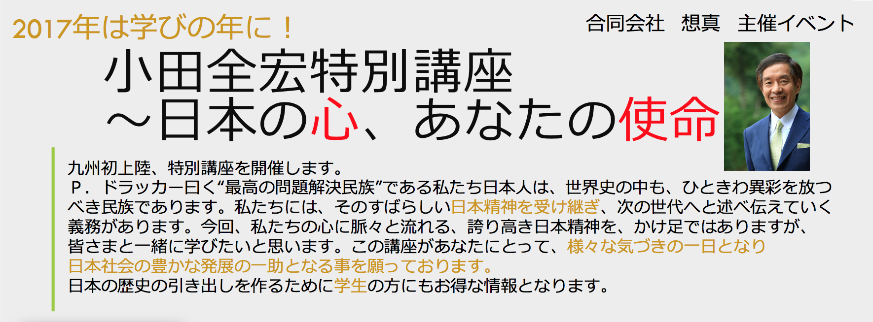 小田全宏 特別講座「日本の心、あなたの使命」in 福岡