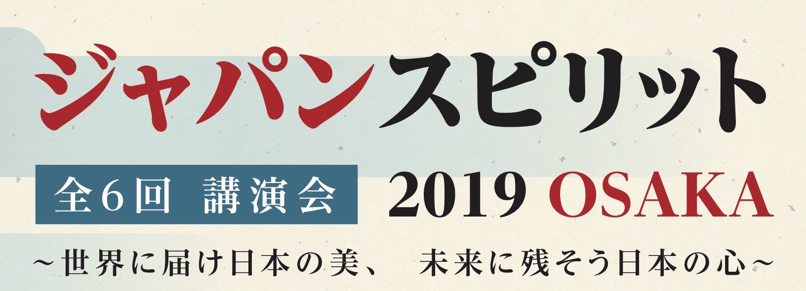 ジャパンスピリット 2019 OSAKA【全6回講演会】