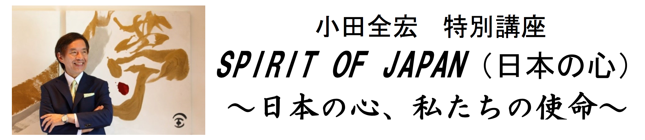小田全宏 特別講座「SPIRIT OF JAPAN」