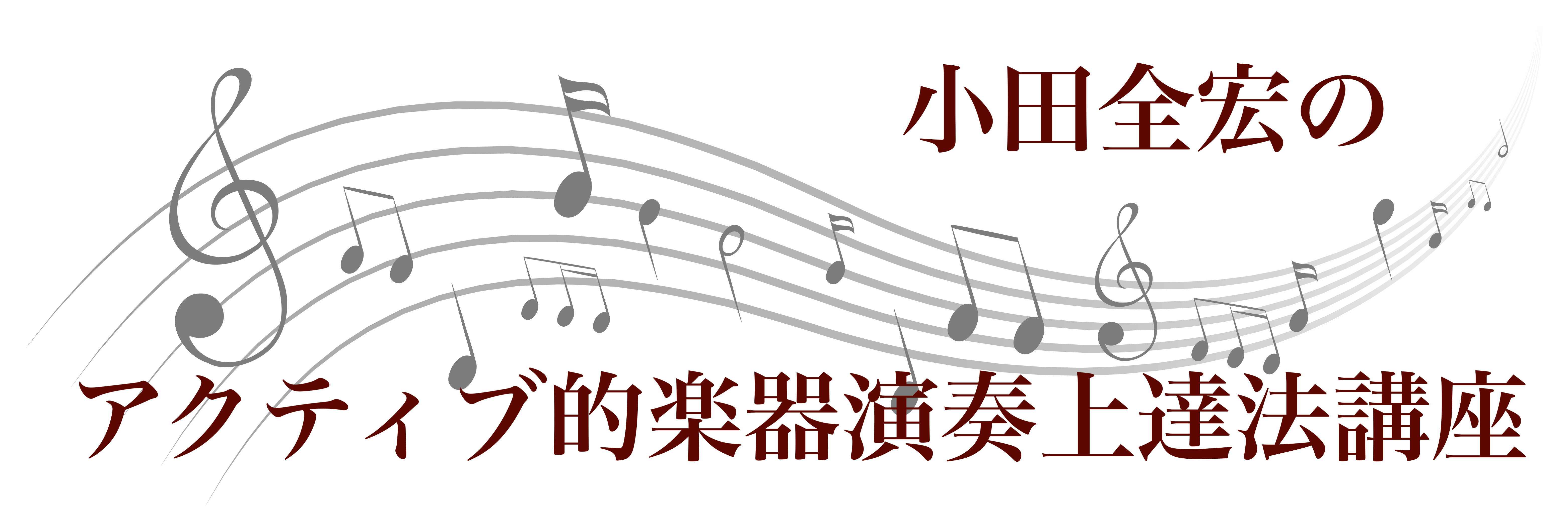 【満員御礼♪】小田全宏のアクティブ的楽器演奏上達法講座