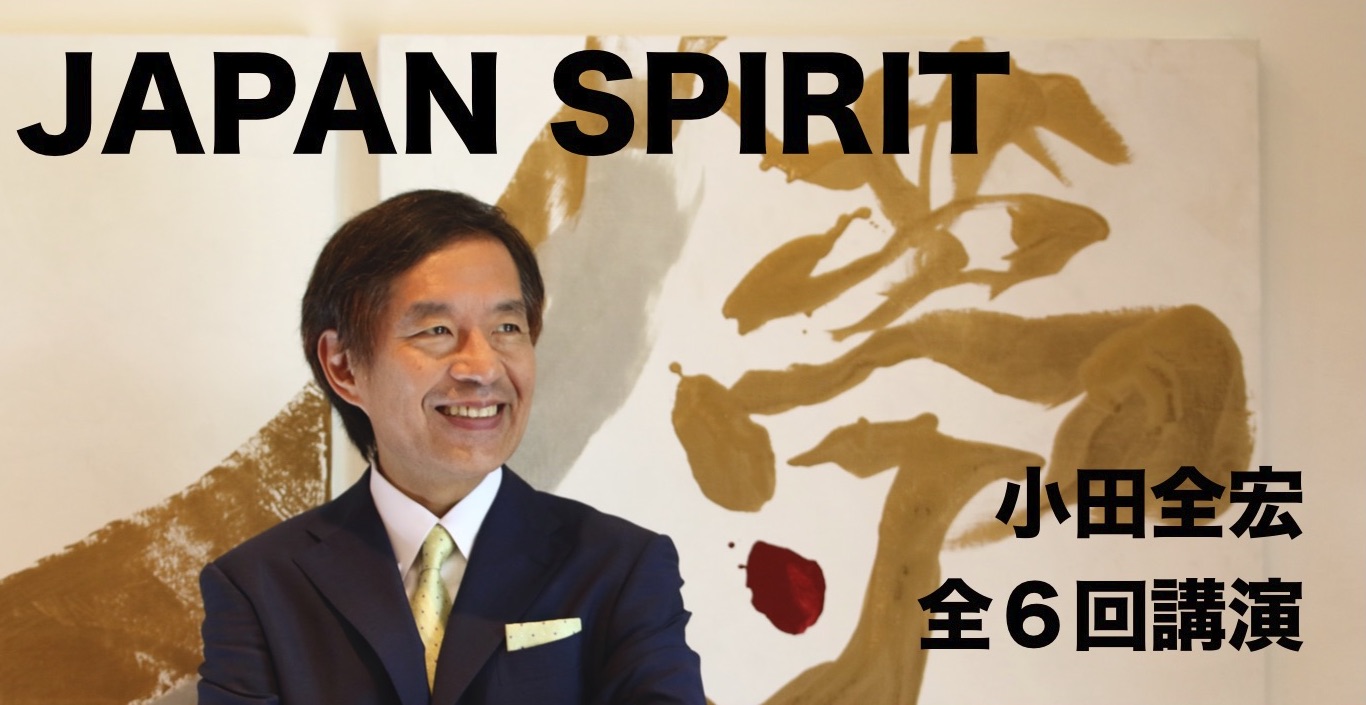 小田全宏講演 JAPAN SPIRIT 第1回
