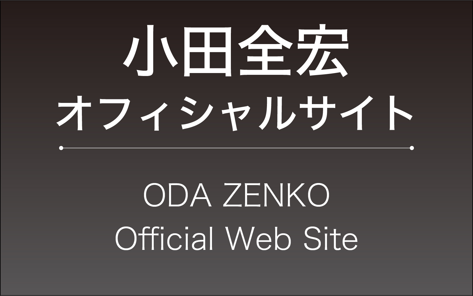 島唄の意味 小田全宏オフィシャルサイト