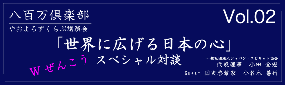 八百万(やおよろず)倶楽部『特別講演会』「世界に広げる日本の心」