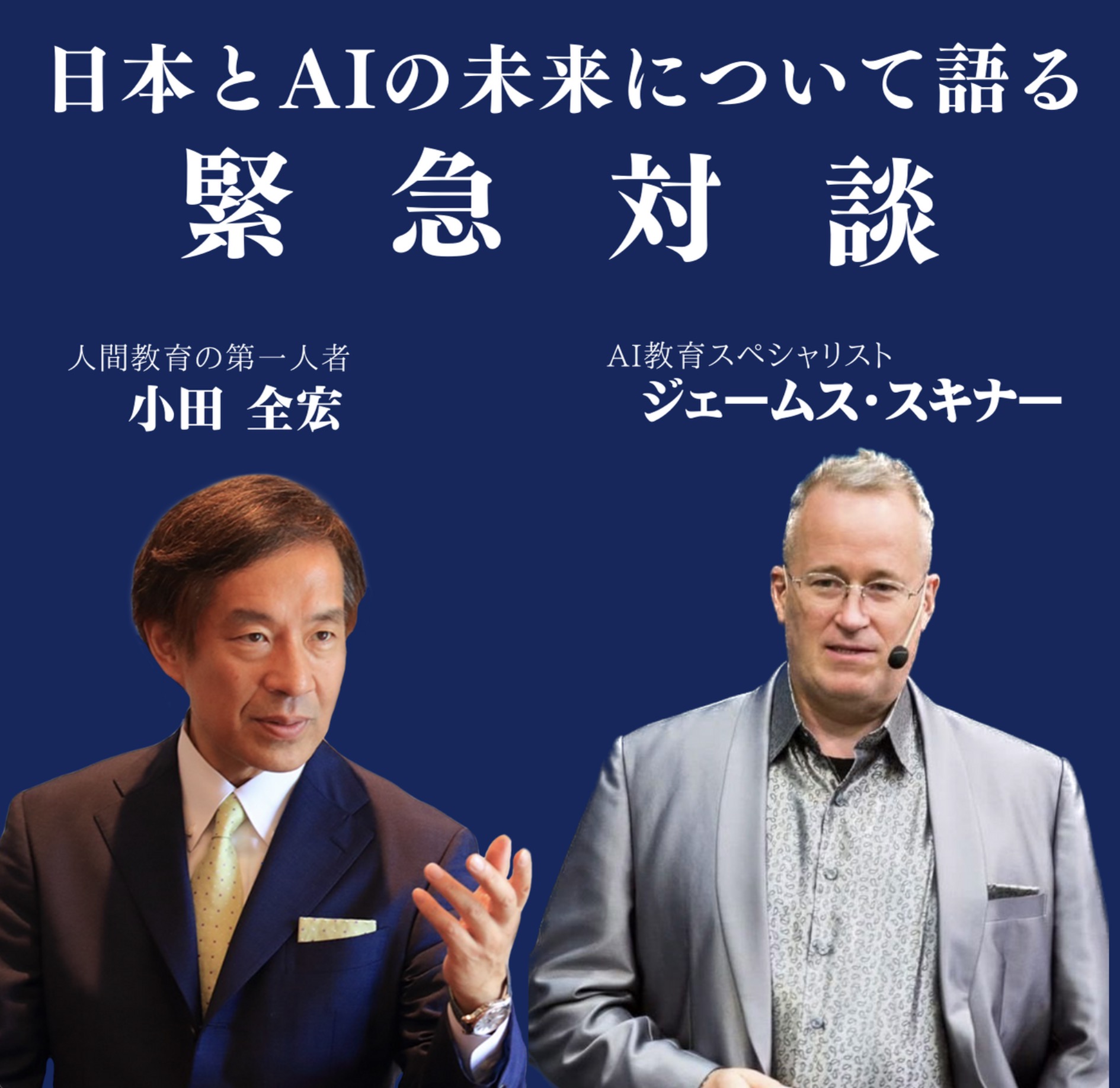 日本とAIの未来について語る緊急対談