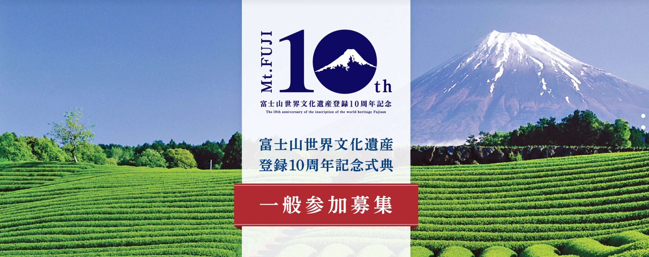 富士山世界文化遺産登録10周年記念式典