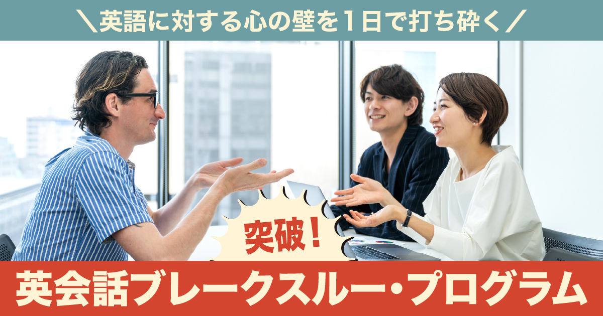 英会話ブレークスルー･プログラム