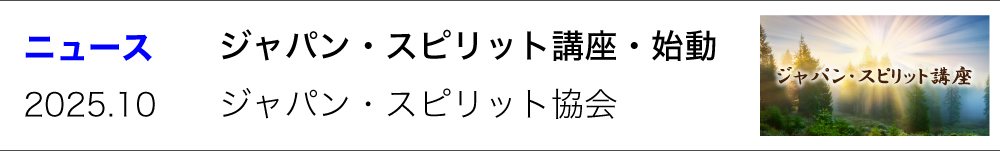 ジャパン・スピリット・プロジェクト始動