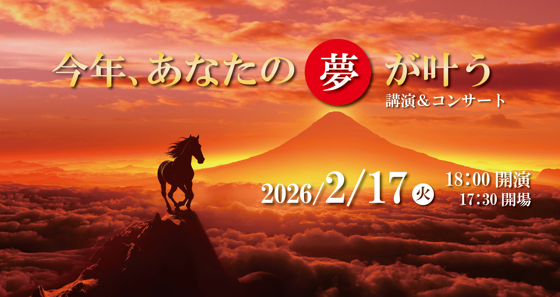 今年、あなたの夢が叶う