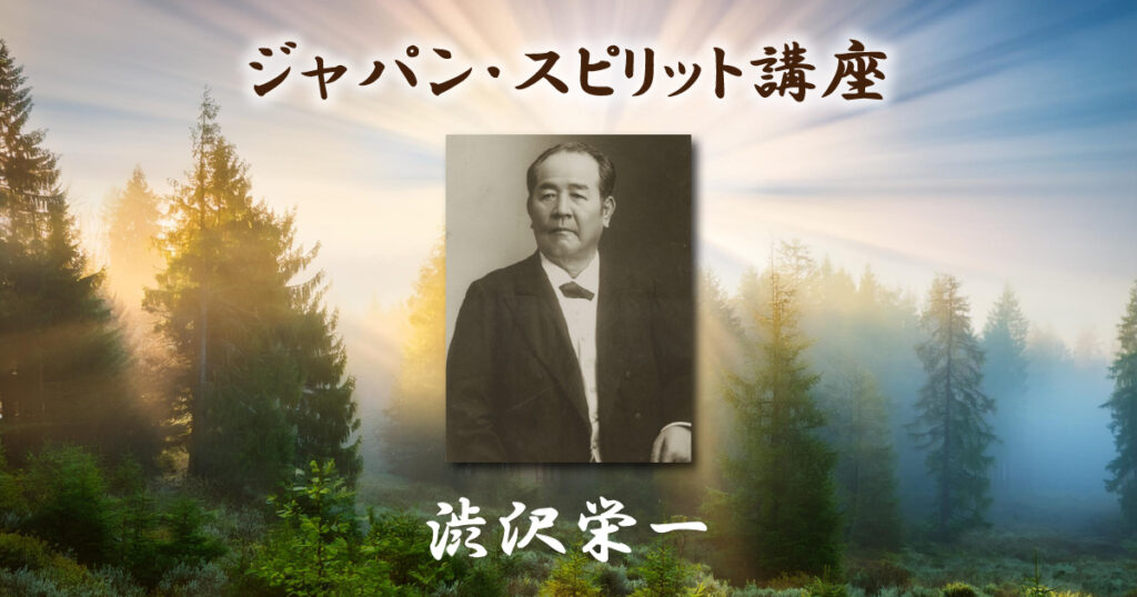 ジャパン･スピリット講座「渋沢栄一」