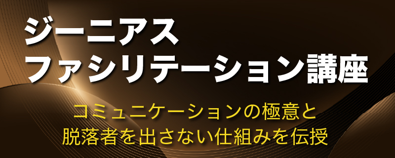 ジーニアス・ファシリテーション講座