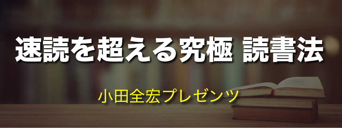 速読を超える究極読書法
