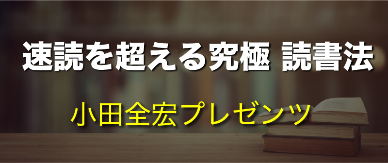 速読を超える究極読書法