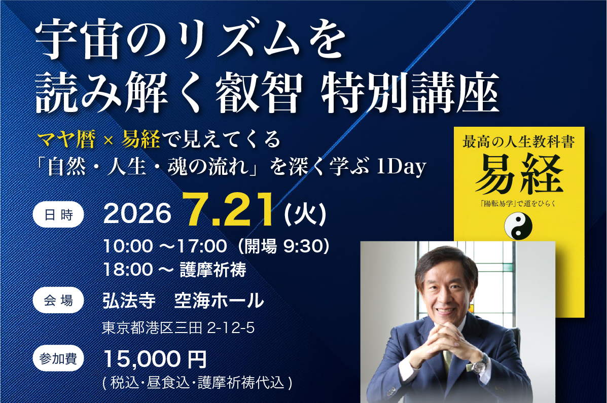 宇宙のリズムを読み解く叡智 特別講座