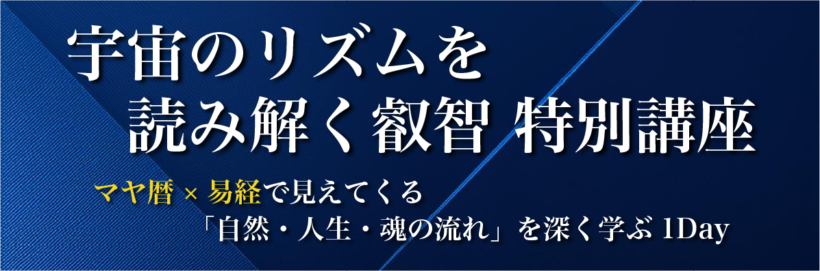 宇宙のリズムを読み解く叡智 特別講座