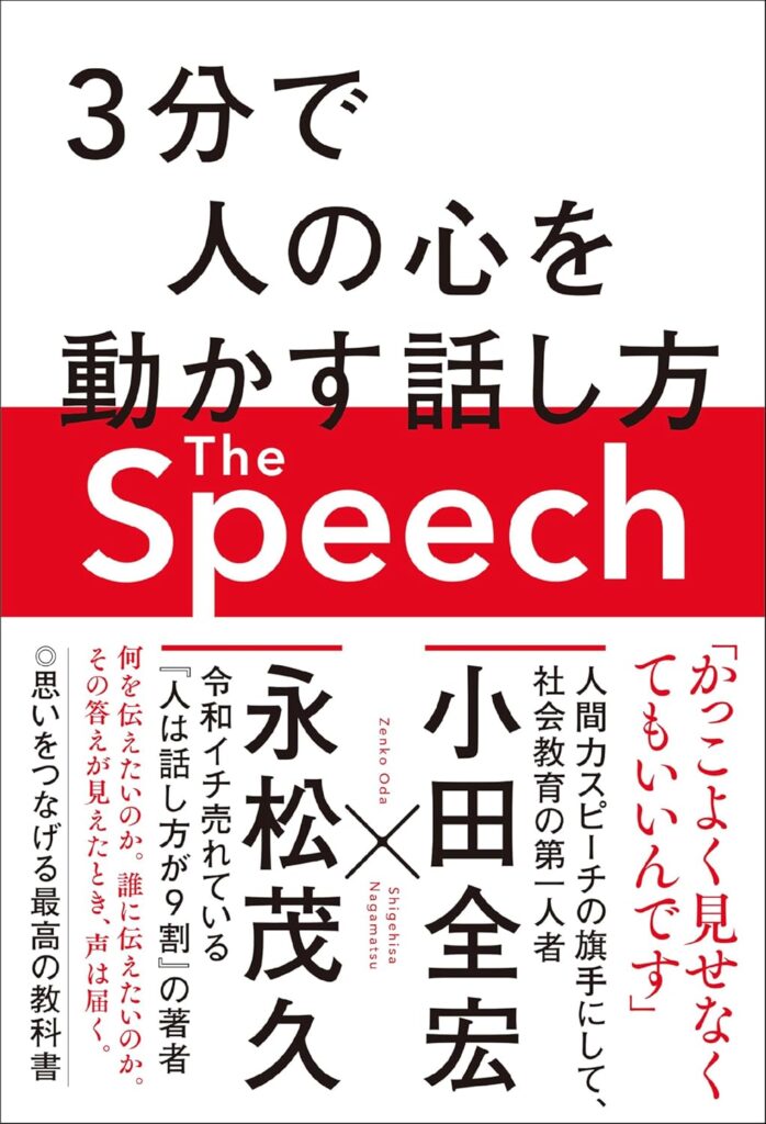 The Speech 3分で人の心を動かす話し方
