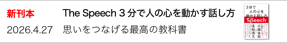 The Speech 3分で人の心を動かす話し方