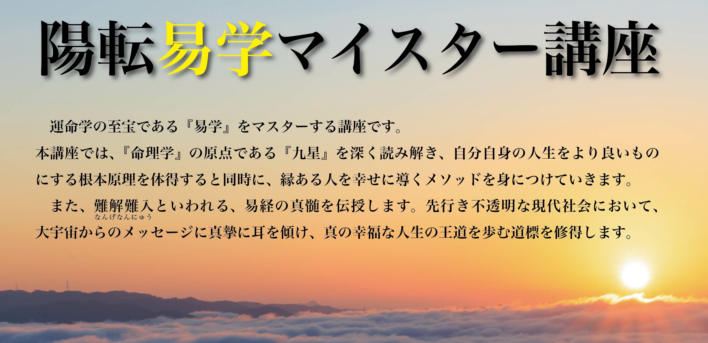 陽転易学マイスター講座