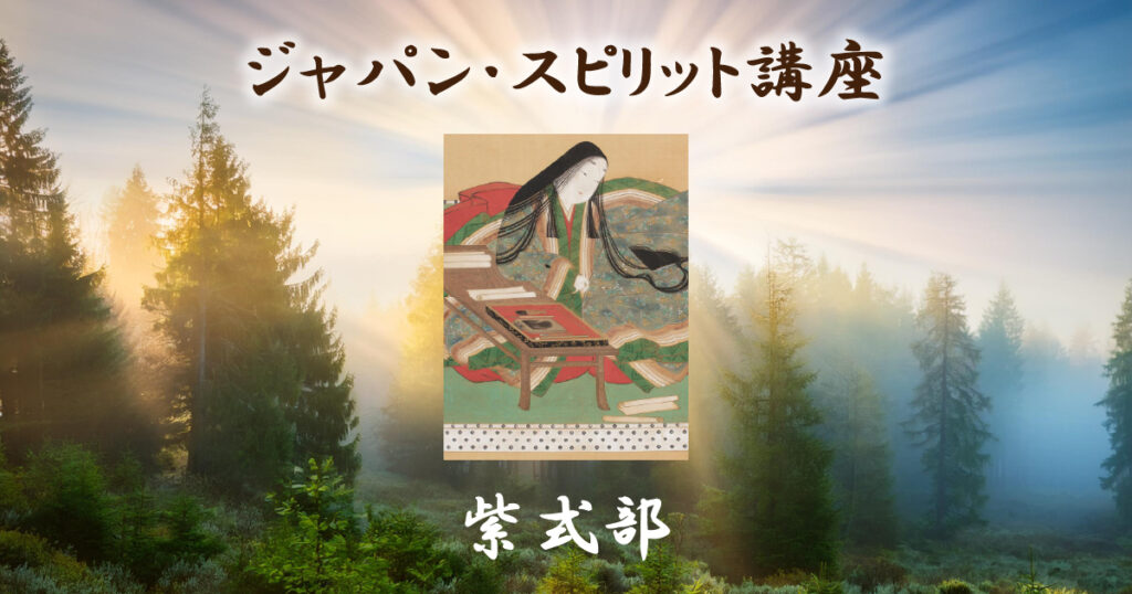 ジャパン・スピリット講座 紫式部