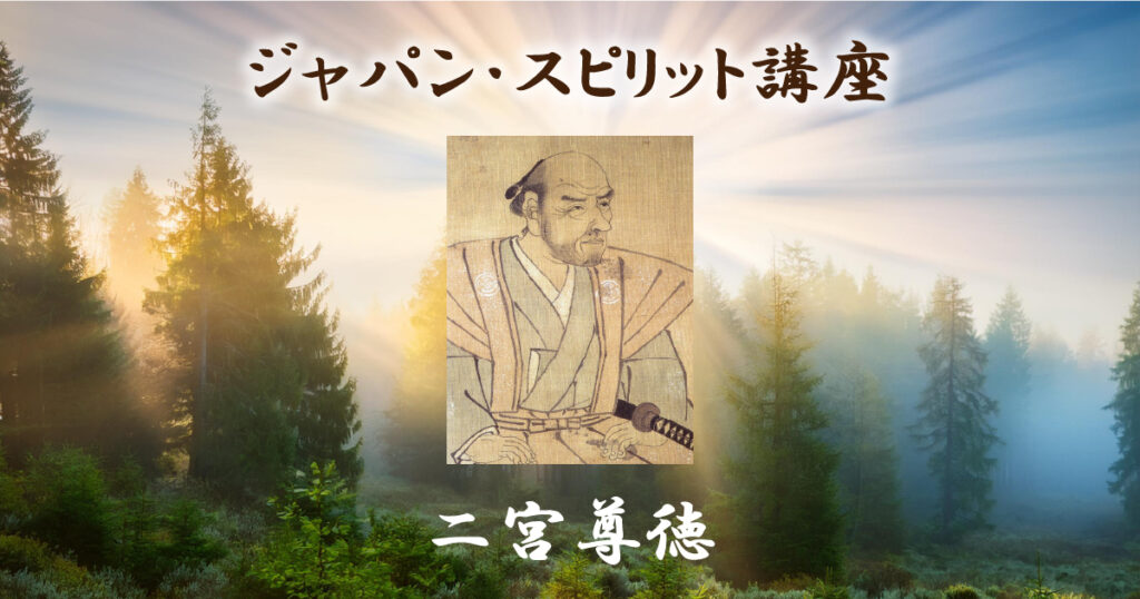 ジャパン・スピリット講座　二宮尊徳