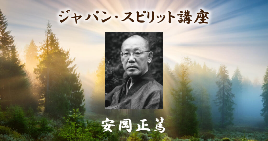 ジャパン・スピリット講座　安岡正篤