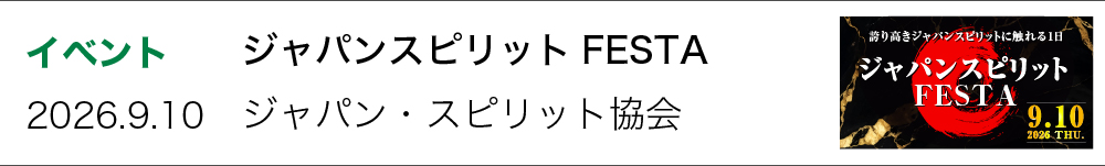ジャパンスピリットFESTA
