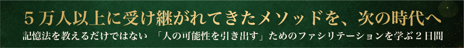 5万人以上に受け継がれてきたメソッドを、次の時代へ