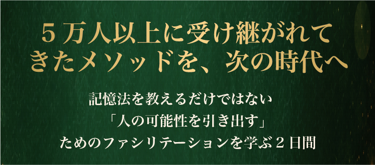 5万人以上に受け継がれてきたメソッドを、次の時代へ