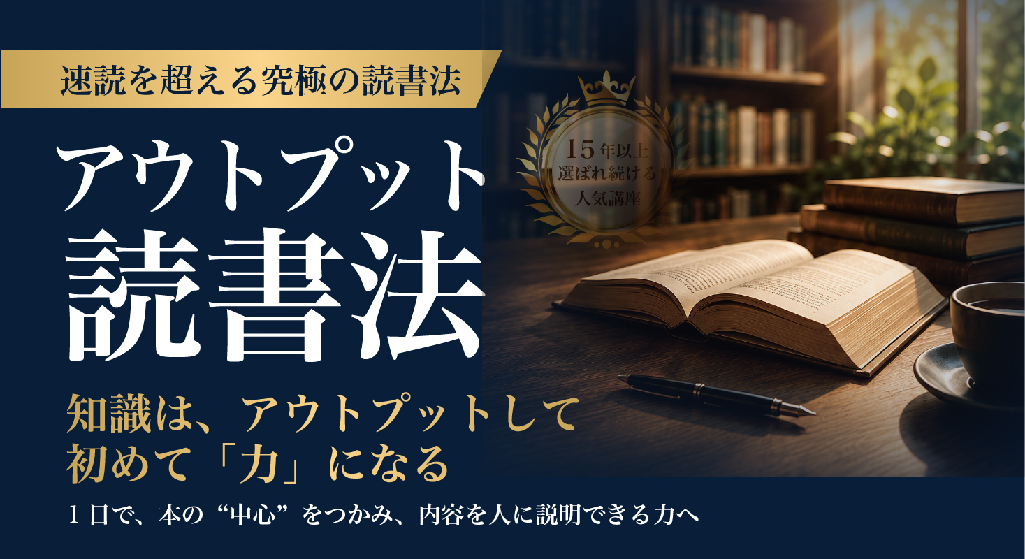 アウトプット読書法