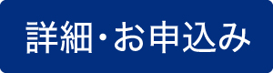 詳細・お申込み
